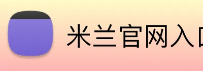 米兰官网入口网页版 logo